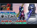 無料でできるスマブラのクリスタルがもふもふでかわいい【スマブラ】【スターフォックス】