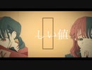 正しい値 / LLSY feat.小春六花