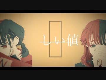 正しい値 / LLSY feat.小春六花
