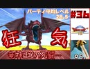 【ゆっくり実況】ドラゴンクエスト8　やりこみ実況プレイ　part36【3DS版】