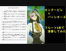 コンパスの【フルートのアンサンブルで】カンタービレ×パッシオーネ【演奏してみた】