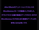 ［初心者向け］After Effectsの Miscellaneous をピックアップ