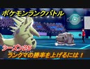 ポケモンランクバトル　ランクマの勝率を上げるには！シーズン２５　＃４９【ポケモン剣盾】