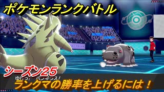 ポケモンランクバトル　ランクマの勝率を上げるには！シーズン２５　＃４９【ポケモン剣盾】