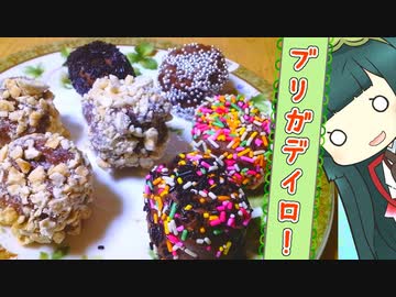 ずんイタの甘味道  #ブリガデイロ！【ボイロキッチン】