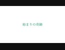 始まりの奇跡 feat.初音ミク