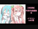 【初音ミク&結月ゆかり】世夜豫【オリジナル】