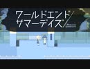 もういちど夏休みをやり直す！！【ワールドエンドサマーデイズ -２周目】#15
