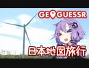 【GeoGuessr】ゆかマキのお家で日本旅行 #2【VOICEROID実況】