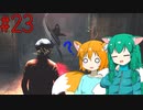 【DbD】へっぽこDead by Daylight #23【生存者(VSシェイプ)】【ゆっくり実況】