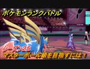 ポケモンランクバトル　マスターボール級を目指すには！シーズン２５　＃５０【ポケモン剣盾】
