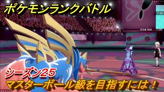 ポケモンランクバトル　マスターボール級を目指すには！シーズン２５　＃５０【ポケモン剣盾】