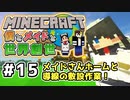 【マインクラフト】僕とメイドと世界創世#15～続メイドさんホーム建築と導線敷設【Minecraft】【マイクラ実況】【littlemaidmob】