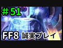 大統領官邸－FF8を誠実に初見プレイ（編集版）51