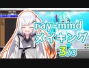 【3/3】ray-mmdを使用したMMDメイキング【CoeFont/アリアル】