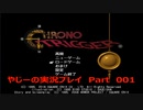 フルボイスで演じながら「クロノトリガー」【初見っぽい実況】Part001