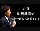 #49 給料形態で気をつけるべきポイント