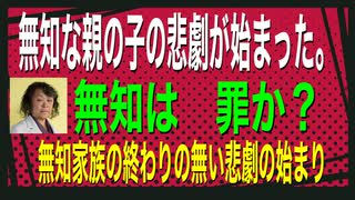 無知で子供にワク打った親は罪か？