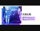 ドールズフロントライン 少女前線　ドルフロ　 双連乱数　幕開けⅠ・Ⅱ