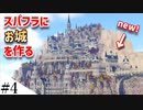 【Minecraft】スパフラにファンタジーなお城を作ってみるよ part4【MiniaTuria MOD】