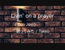 【オッサンが原キー歌ってみた】Livin' on a prayer/ Bon Jovi/ Takeo_