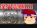 バーチャルいいゲーマー　佳作選　バーチャルいい・新商品登場！！！！！！編。