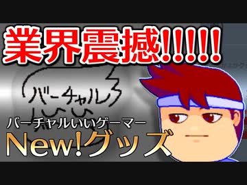 バーチャルいいゲーマー　佳作選　バーチャルいい・新商品登場！！！！！！編。