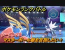 ポケモンランクバトル　マスターボール級を目指したい！シーズン２５　＃５１【ポケモン剣盾】