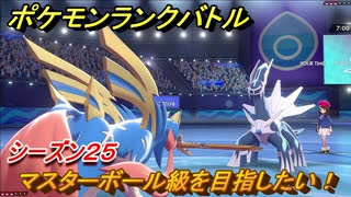 ポケモンランクバトル　マスターボール級を目指したい！シーズン２５　＃５１【ポケモン剣盾】