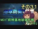 地球を救うリス【３１】前哨基地破壊作戦プランB【地球防衛軍5】