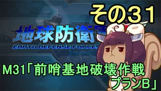 地球を救うリス【３１】前哨基地破壊作戦プランB【地球防衛軍5】