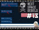 【Next Space Rebels】＃13　つきあいたてのカップルか！！