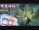 【MH Rise】琴葉姉妹でモンスターハンターライズを実況プレイ！020