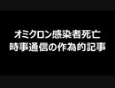 オミクロン感染者死亡　時事通信の作為的記事