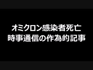 オミクロン感染者死亡　時事通信の作為的記事