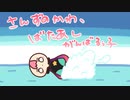さんずのかわ、ばたあし / がんばるぅ子(Cover)