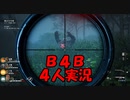【B4B】地獄を４人の力で生き延びろ！【ACT1 1-3　痛みの列車】