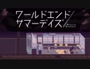 島の異変に気付く夏休みの日。【ワールドエンドサマーデイズ -２周目】#16