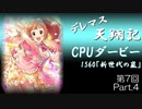 デレマス天翔記・CPUダービー第7回（part4終）