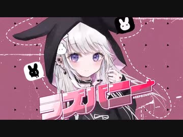 ラズバニー 歌ってみた【天羽ユウ】