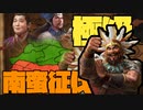 【極級】三国志14・南蛮マッスル１