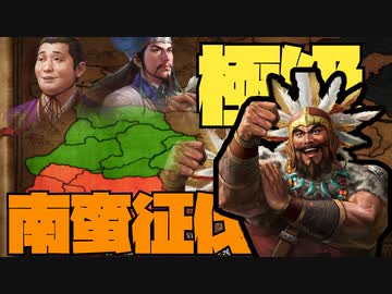 【極級】三国志14・南蛮マッスル１
