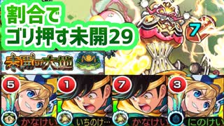 【未開の大地拠点29】拠点29を楽して裏攻略しようとした結果逆に難しくなった？！【モンスト】【攻略動画】