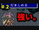 【FF5】外国語ジョブ・アビリティ・装備禁止プレイpart2【ゆっくり実況】