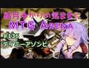 結月ゆかりの気ままにMTGアリーナ #136 ディミーアゾンビ