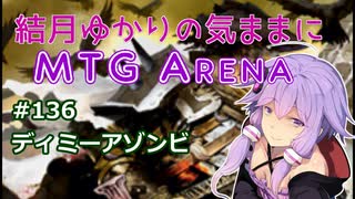 結月ゆかりの気ままにMTGアリーナ #136 ディミーアゾンビ