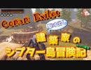 【Conan Exiles】駆け出し建築家のシプター島冒険記 part.7【ゆっくり実況】