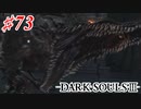 【初見実況】ゲーム下手がダークソウルⅢもクリアするまで その７３【DARK SOULSⅢ 】