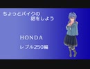 【CeVIO解説】ちょっとバイクの話をしよう　HONDA レブル250編