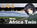 北海道ツーリングWithアフリカツイン 前編